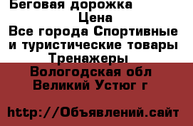 Беговая дорожка Royal Fitness RF-1 › Цена ­ 22 490 - Все города Спортивные и туристические товары » Тренажеры   . Вологодская обл.,Великий Устюг г.